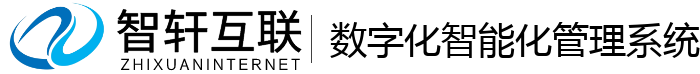 数字化智能化管理系统